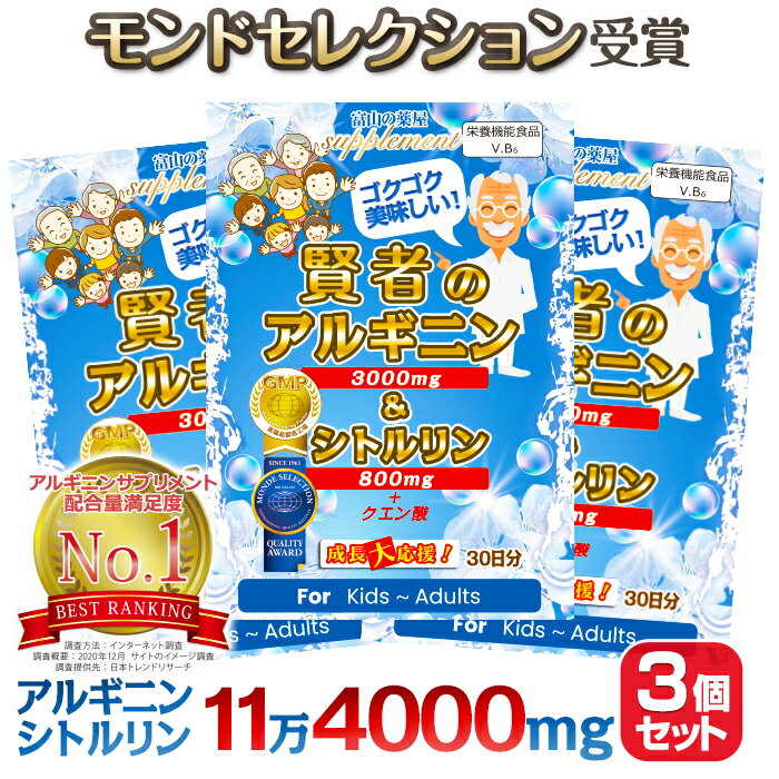 賢者のアルギニン＆シトルリン お徳用3個セット