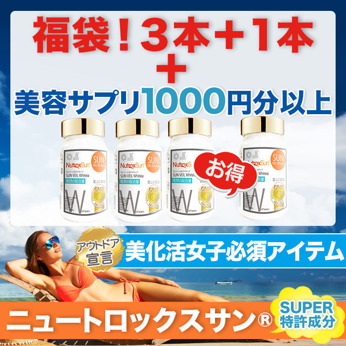 ニュートロックスサン 3,000mg サプリメント 『福袋 3本＋1本＋厳選サプリ1000円分以上！』