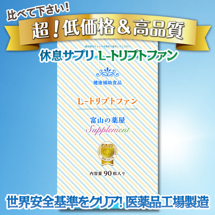 【3人シェア買いでお得】トリプトファン サプリメント 睡眠 サプリ