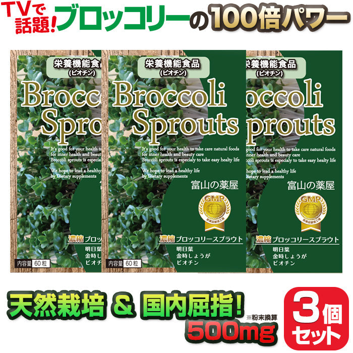 ブロッコリースプラウト サプリ スルフォラファン サプリメント お得3個セット