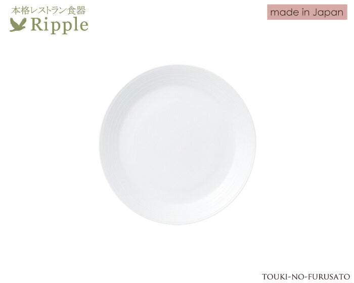 リップル６.５吋パン皿 直径17cm 取り皿 本格レストラン食器 白 丸皿 白い食器 和食器 洋食器 中華食器  陶器のふる里  stockヤ
