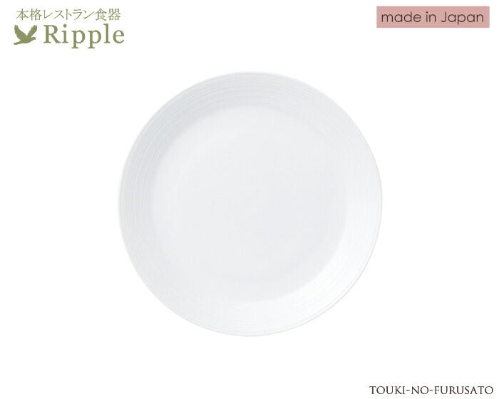 リップル７.５吋ケーキ皿 直径19.5cm レストラン食器 丸皿 白い食器 和食器 洋食器 中華食器   陶器のふる里  stockヤ