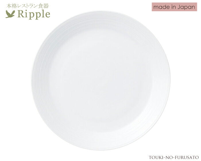 リップル９吋ミート 直径23.2cm 本格レストラン食器 丸皿 白い食器 和食器 洋食器 中華食器 大皿 オードブル皿 パスタ皿   陶器のふる里  stockヤ