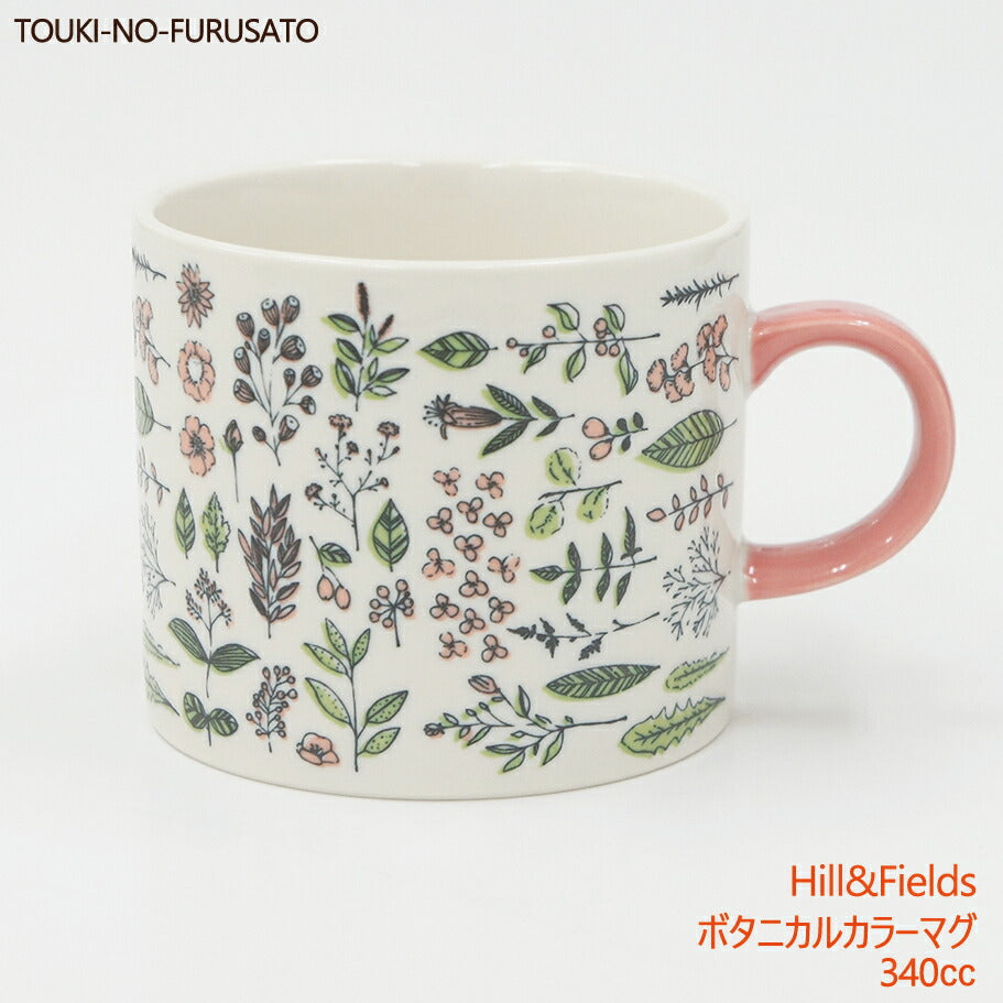 Hill and Fieldsボタニカルカラーマグ ピンク 340cc マグカップ たっぷり BOTANICAL おしゃれ インスタ映え 小花 ハーブ 葉 国産 磁器 電子レンジOK オーブンOK 食洗機OK Hill&Fields   陶器のふる里  trysケ