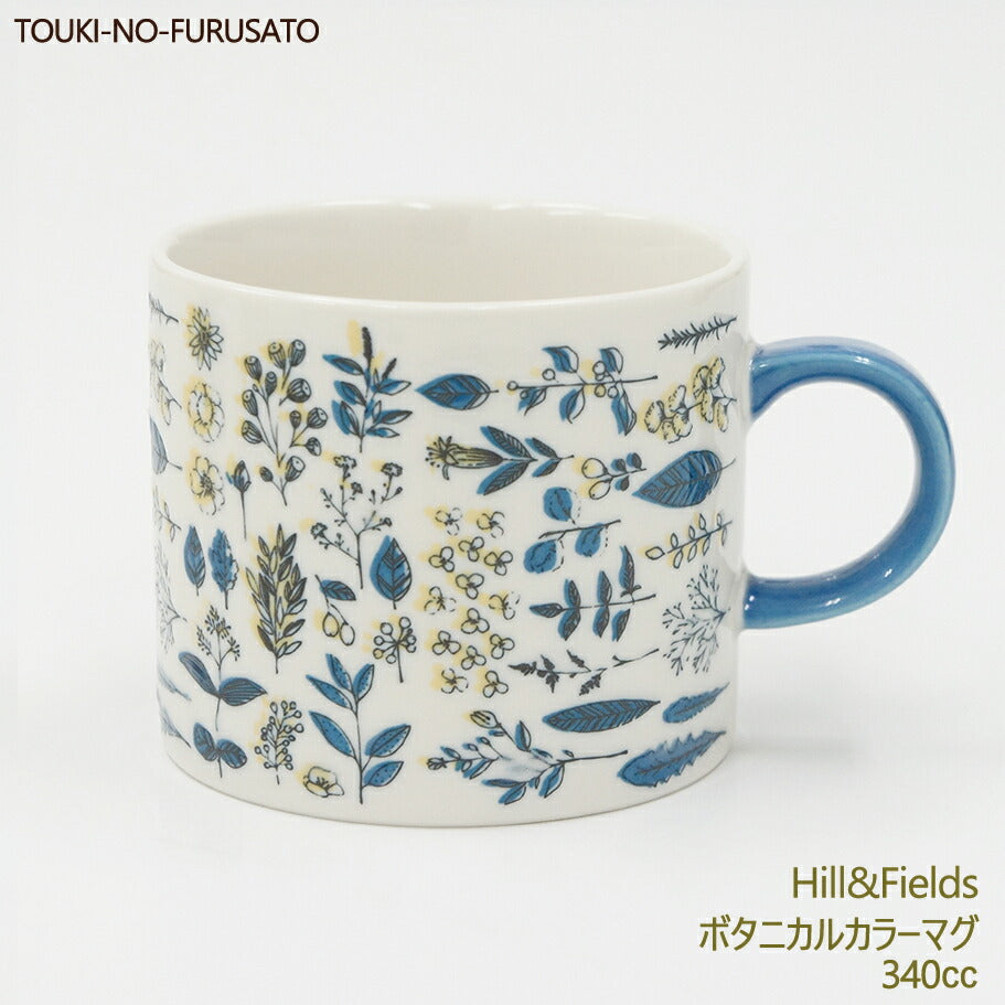 Hill and Fieldsボタニカルカラーマグ ブルー 340cc マグカップ たっぷり BOTANICAL おしゃれ インスタ映え 小花 ハーブ 葉 国産 磁器 電子レンジOK オーブンOK 食洗機OK Hill&Fields   陶器のふる里  trysケ