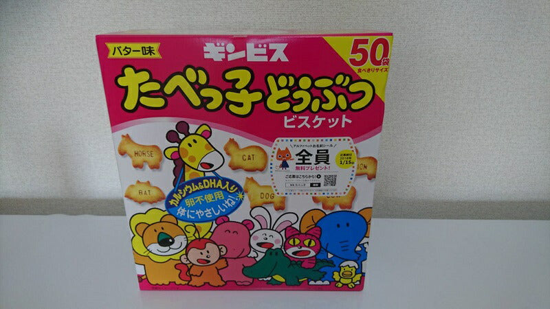 【ギンビス】たべっ子どうぶつ バター味 24g×50袋 【コストコ通販】【COSTCO】＃8