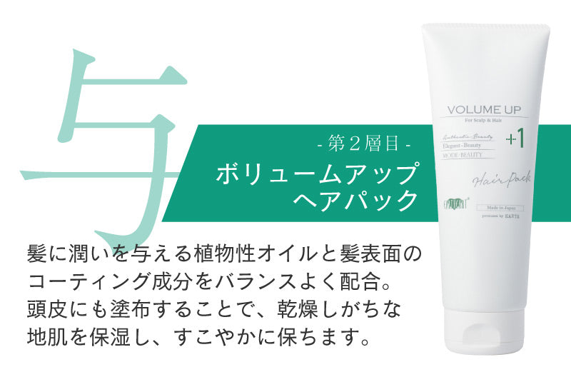 サロン専売品＜美容師が監修した髪のエイジングケア ＞ ボリュームアップ シャンプー＆ヘアパックセット/ サロン専売品