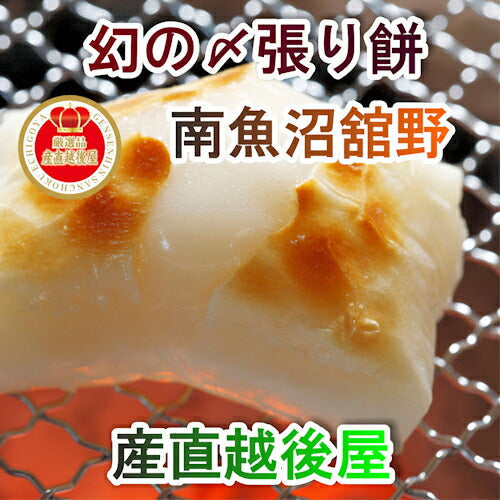 【送料込み】新潟県南魚沼市 舘野さん幻の〆張り餅 450g(10枚入)合計3パック生産者保証餅