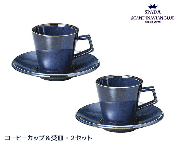 ＼送料割引アイテム／スパダスカンジナビアンブルーコーヒーカップ＆ソーサー2個セット 容量180cc C&S 碗皿 ティーセット ヴィンテージ 青 藍色 ネイビー 新生活 夫婦 ペアマグ  母の日 父の日 ギフト 食器 一人暮らし おしゃれ  陶器のふる里  trys光 送料無料