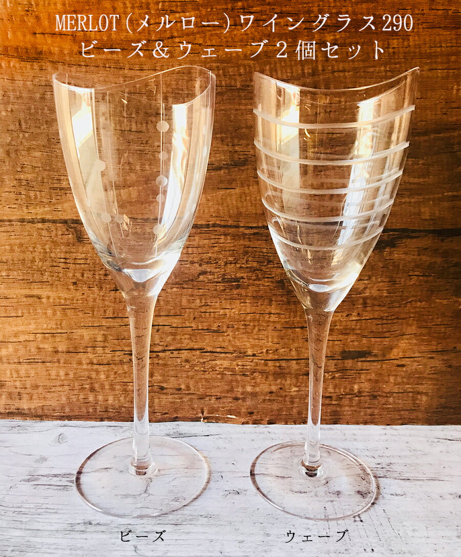 送料無料アイテム MERLOT (メルロー) ワイングラス290ビーズ＆ウェーブペアセット 容量284cc 箱入り  陶器のふる里  stock ガラスコップ セット おしゃれ ギフト プレゼント 引き出物 記念日　お祝い シャンパングラス カップル 結婚祝い 乾杯