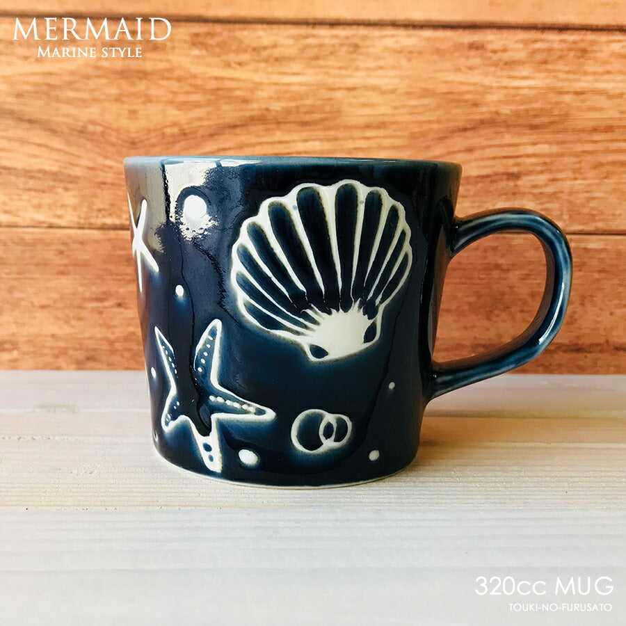 MERMAIDマグ ネイビー 320cc マグカップ たっぷり 海 マリン マーメイド 貝殻 海星 サンゴ おしゃれ インスタ映え 西海岸風 リゾート ハワイアン シェル スター 雑貨 国産 磁器 電子レンジOK 食洗機OK   陶器のふる里  trysケ