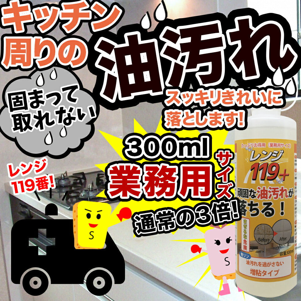 業務用サイズ大容量300ml入り！ 手強い油汚れにも【レンジ119+】コンロもオーブンも電子レンジもお任せ♪