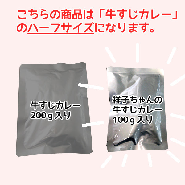 祥子ちゃん牛すじカレー（ハーフサイズ）