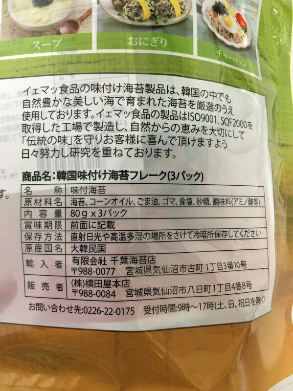 〇お試し1袋80g〇【メール便送料無料】【コストコ】 イェマッ食品 韓国味付け　のり　フレーク　ふりかけ　80g×1袋【韓国のり 食品【コストコ通販】韓国のりフレーク YEMAT＃8