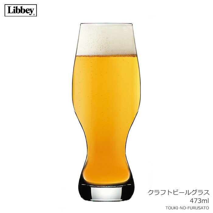 Libbeyクラフトビールグラス1647 容量473ml ガラス製品 タンブラー グラス ビアグラス スタッキングOK アメリカ製 リビー   陶器のふる里  trysワ