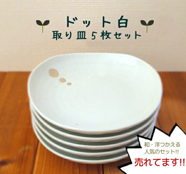 美濃焼 取り皿 5枚セット ドット白 直径16.5cm 三角5.0皿 食器セット おしゃれ 国産 日本製  陶器のふる里