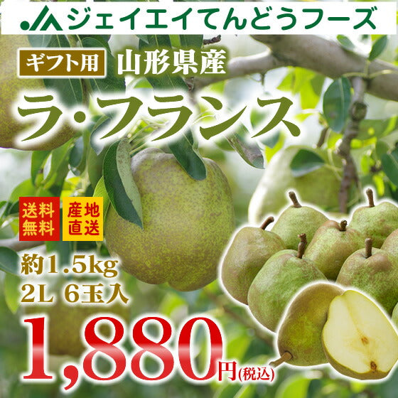 【送料無料】【ギフト】山形県産洋梨ラフランス約1.5kg(2L・6玉入り)【1612RFD】【のし対応】※北海道・九州・沖縄・一部離島を除く