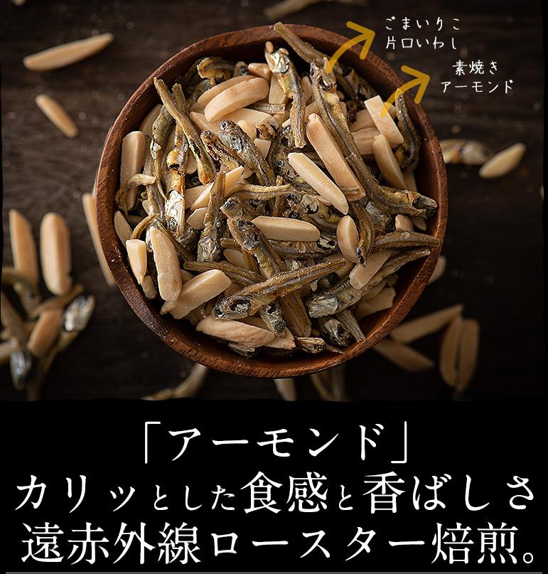300g 小魚アーモンド