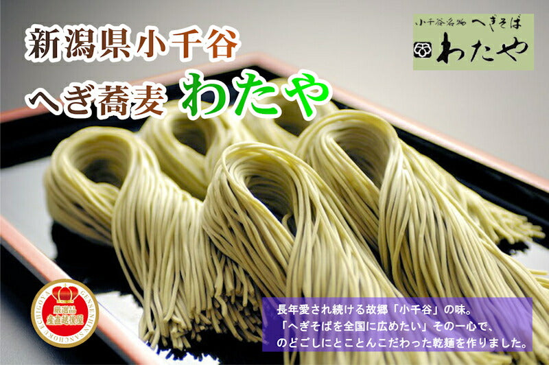 【送料込み】へぎ蕎麦 越後小千谷 へぎ蕎麦 献上わたや干しへぎ蕎麦 200g5袋 つゆ無発送用箱