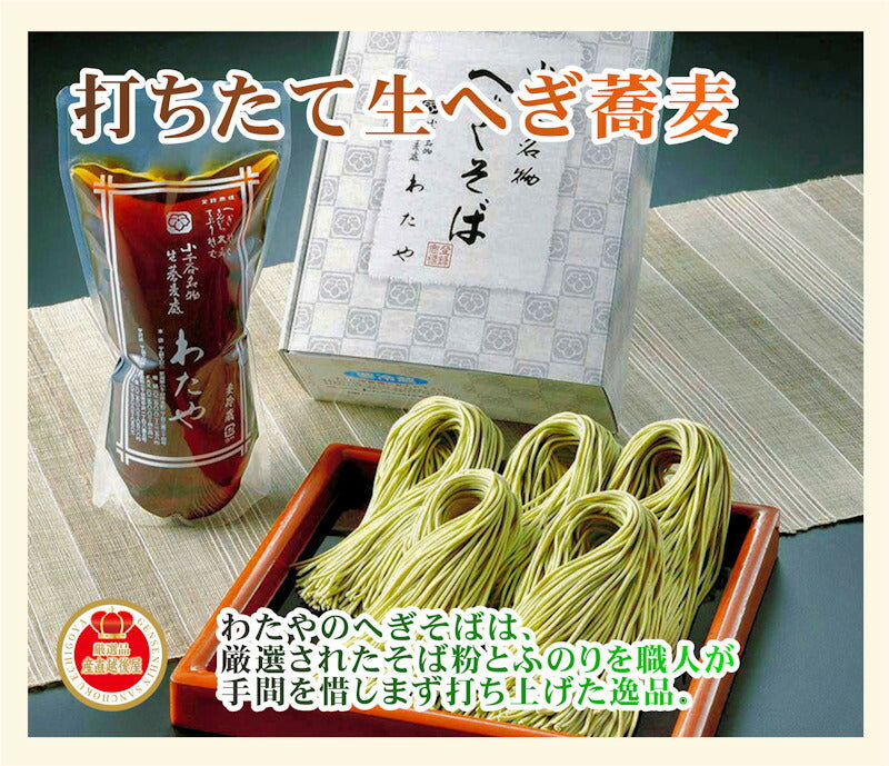 【送料込み】生へぎ蕎麦 越後小千谷 献上へぎ蕎麦 わたや生へぎ蕎麦 3人前 540g つゆ付 化粧箱入