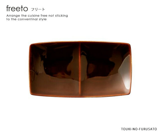 freeto-フリート-2プレートアメ釉 サイズ幅23.7×13.1 cm 高3.4cm 美濃焼 国産 四角皿 仕切りプレート 和食器 あめ色 ブラウン 茶色 電子レンジOK  陶器のふる里  trys小