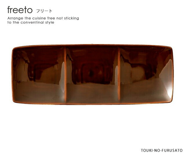 freeto-フリート-3プレートアメ釉 サイズ幅34.8×13.5cm 高3.8cm 美濃焼 国産 四角皿 仕切りランチ皿 仕切りプレート さんま皿 おしゃれ 和食器 あめ色 ブラウン 茶色 電子レンジOK  陶器のふる里  trys小