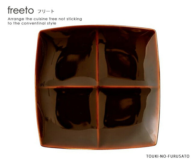 freeto-フリート-4プレートアメ釉 サイズ幅23.7×23.7cm 高3.6cm メイン料理 美濃焼 国産 四角皿 仕切りランチ皿 仕切りプレート ランチプレート ワンプレート カフェ食器 おしゃれ  あめ色 茶色 電子レンジOK  陶器のふる里  trys小