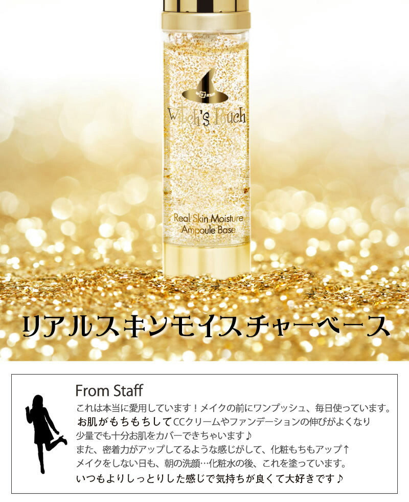 【5人シェア買いでお得】ウィッチズポーチ リアルスキン モイスチャーベース 化粧下地  韓国コスメ 金箔 もっちり肌 メイク下地 メイクアップ 化粧崩れ防止 毛穴 クマ くすみ 透明感 保湿  Witchs Pouch コスメ 化粧品 メイク 定形外 送料無料