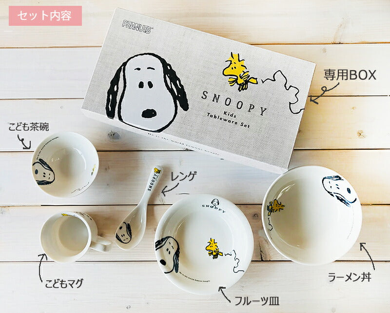 スヌーピー(JOY)こども食器ギフトセット(５品入り)キャラクター 食器セット キッズ プレゼント カジュアル Snoopy 出産祝い 誕生日 プレゼント 子供 内祝い 国産 安心 日本製 沖縄・離島以外送料無料  陶器のふる里  trysア金
