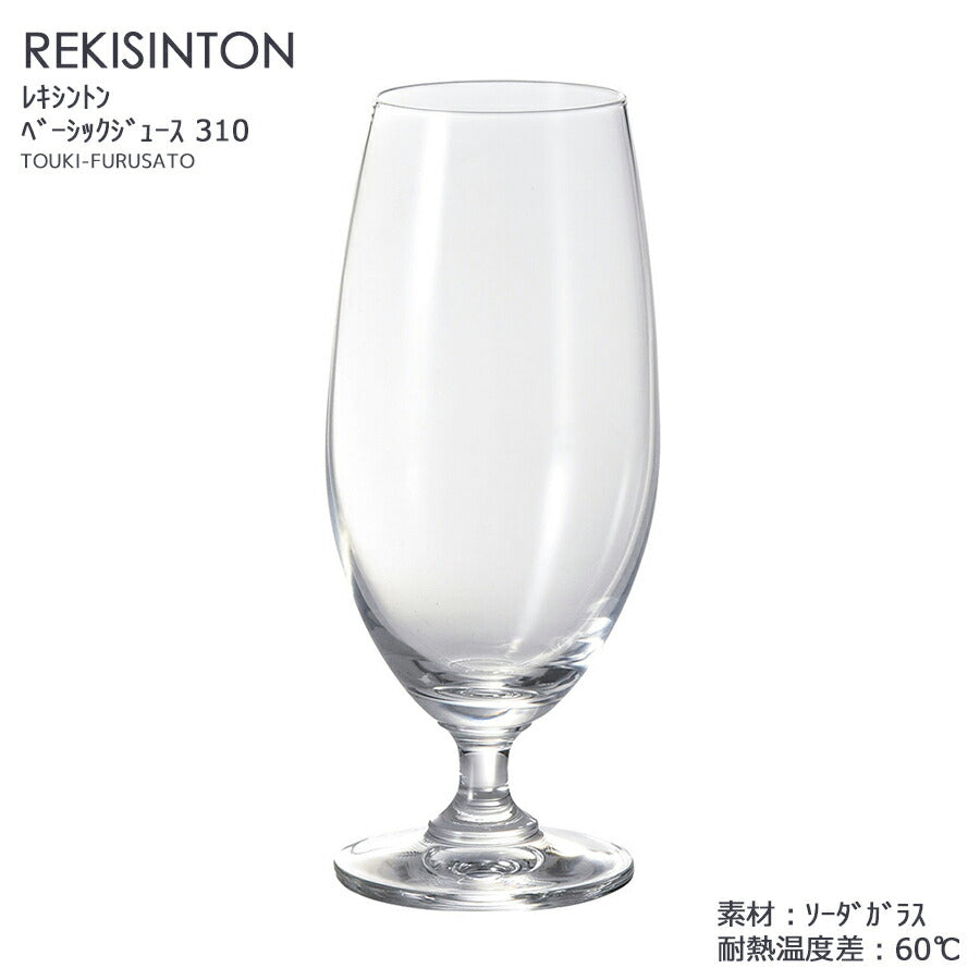 REKISINTON：レキシントン ベーシックジュース310 318cc ガラス ジュースグラス   陶器のふる里  trys光