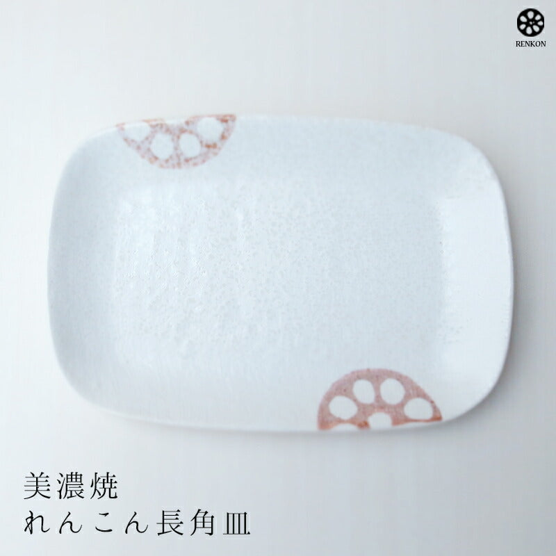 れんこん白 長角皿 幅17.4cm 和食器 取り皿 銘々皿 串皿 長方形 ホワイト 白色 蓮根 レンコン 野菜 磁器 良質 国産 業務用 卸値 美濃焼 和皿  陶器のふる里  stockヤ