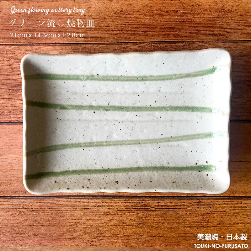 グリーン流し焼物皿 幅21cm 長角皿 焼き魚 刺身 和食器 織部 緑ライン 和食器 国産 美濃焼 大口注文OK 卸価格 和皿  陶器のふる里  stockヤ
