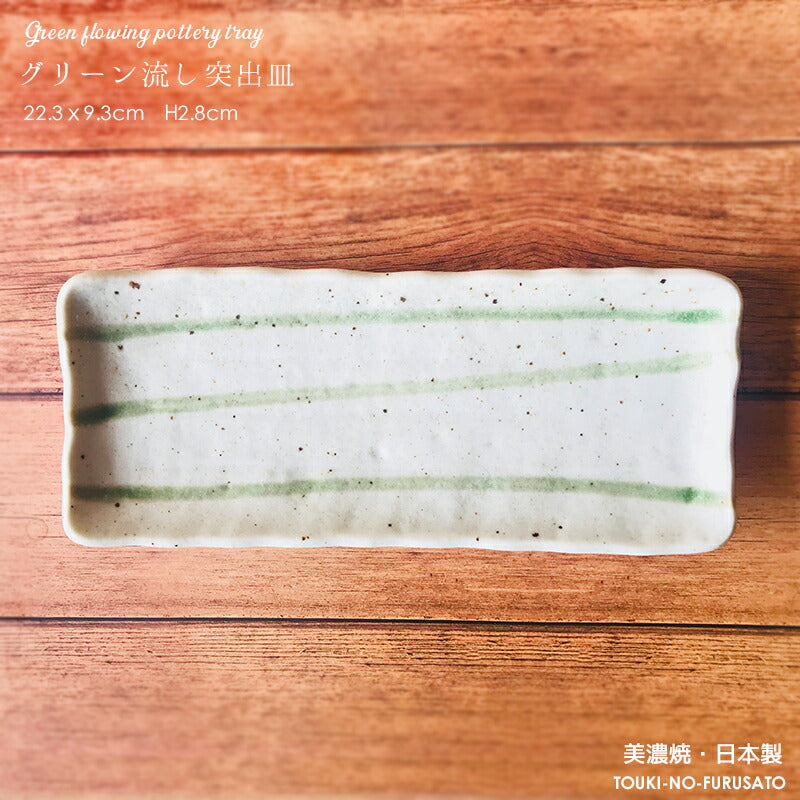 グリーン流し突出皿 幅22.3cm 長角皿 焼き魚 刺身 串物 串料理 五平餅の器 織部 緑ライン 和食器 大皿 国産 美濃焼 大口注文OK 卸価格  陶器のふる里  stockヤ