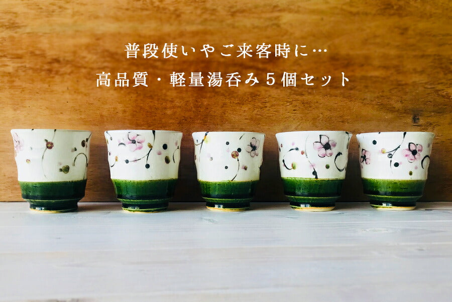 送料無料 織部花唐草ゆのみ５個セット 専用木箱入り 湯呑みセット プレゼント 贈り物 ギフト 長寿祝い 還暦祝い 結婚祝い  母の日 父の日 食器 ギフト 国産 美濃焼 軽量 食器セット 包装 ラッピング 熨斗紙対応  陶器のふる里  trysハ+桐箱
