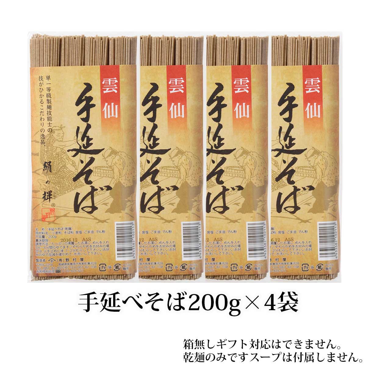200g×4袋 雲仙手延べそば だしなし