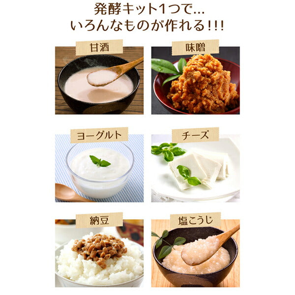 甘酒メーカー甘酒・ヨーグルト手作り発酵キット 甘酒 米麹 ノンアルコール ヨーグルトメーカー ダイエット 無添加 有機玄米 ＜甘酒 麹 玄米 甘酒 メーカー ヨーグルト チーズメーカー 手作り ギフト＞