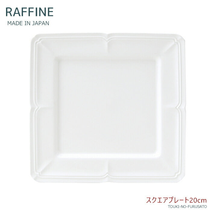 ラフィネ20cmスクエアプレート(ホワイト)四角皿 正角皿 ディナープレート 中皿 取り皿 ケーキ皿 強化磁器 洋食器 アンティーク 白磁 国産 RAFFINE  陶器のふる里  trys光