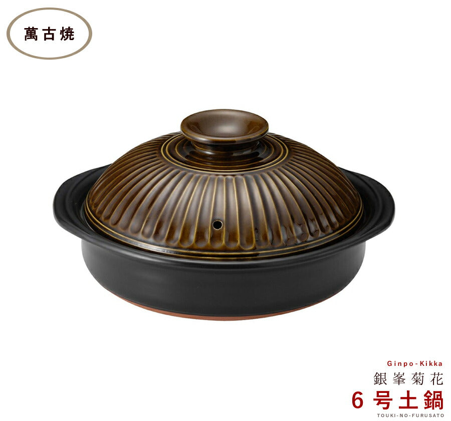 正規品 銀峯菊花アメ６号鍋 1人用サイズ 850cc お一人分  三重県 国産土鍋 日本製 萬古焼 ブラウン 焦げ茶色 こげ茶 飴色 耐熱 ツヤあり 光沢あり IH非対応   陶器のふる里  trysス