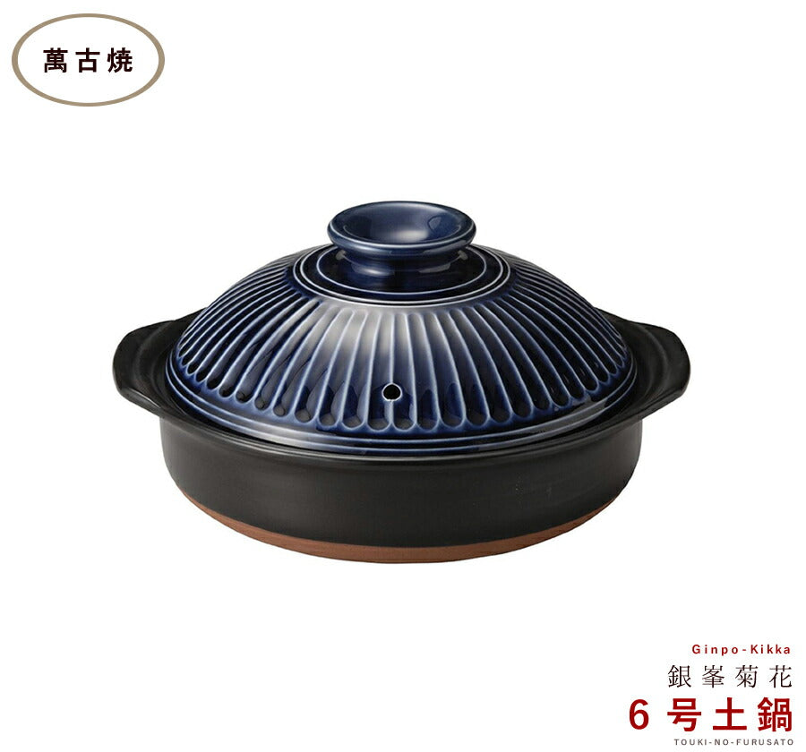 正規品 銀峯菊花ルリ６号鍋 1人用サイズ 850cc お一人分 三重県 国産土鍋 日本製 萬古焼 青色 紺色 ネイビー 耐熱 ツヤあり 光沢あり IH非対応   陶器のふる里  trysス