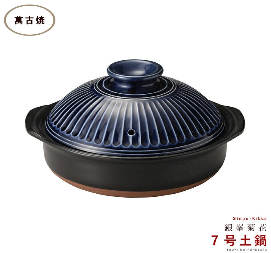 正規品 銀峯菊花ルリ７号鍋 1〜2人用サイズ 1200cc 三重県 国産土鍋 日本製 萬古焼 青色 紺色 ネイビー 耐熱 ツヤあり 光沢あり IH非対応   陶器のふる里  trysス