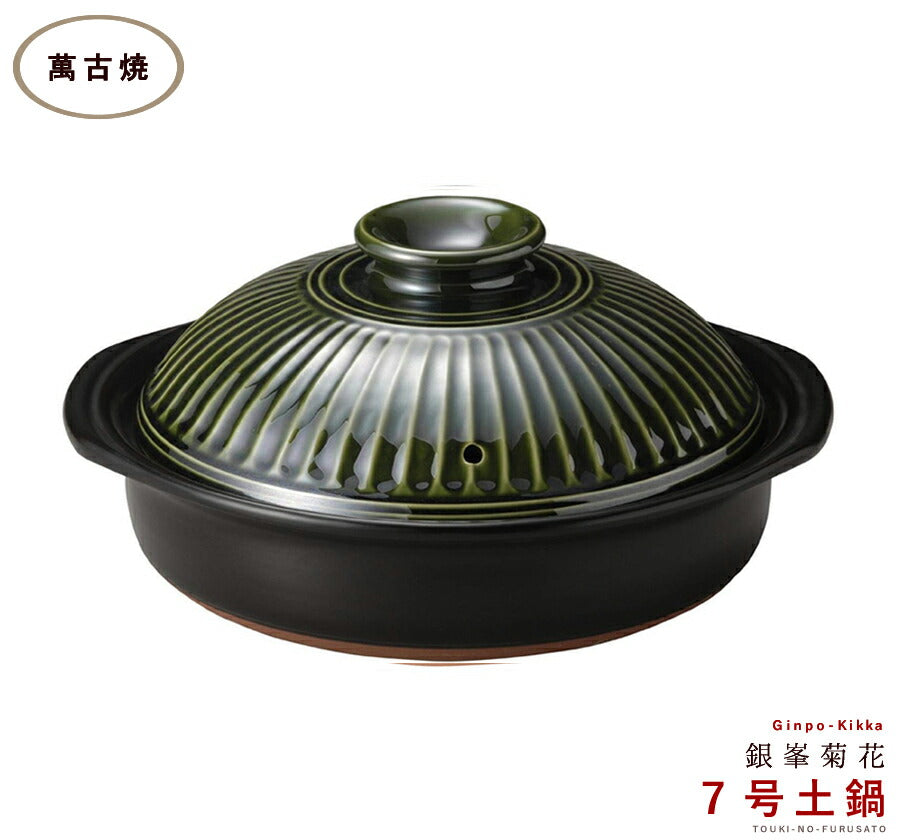 正規品 銀峯菊花織部７号鍋 1〜2人用サイズ 1200cc 三重県 国産土鍋 日本製 萬古焼 深緑 グリーン 耐熱 ツヤあり 光沢あり   陶器のふる里  trysス