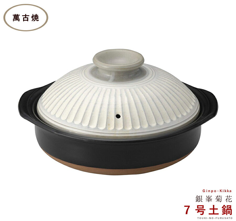 正規品 銀峯菊花粉引７号鍋 1〜2人用サイズ 1200cc 三重県 国産土鍋 日本製 萬古焼 ホワイト 白 アイボリー 耐熱 IH非対応   陶器のふる里  trysス
