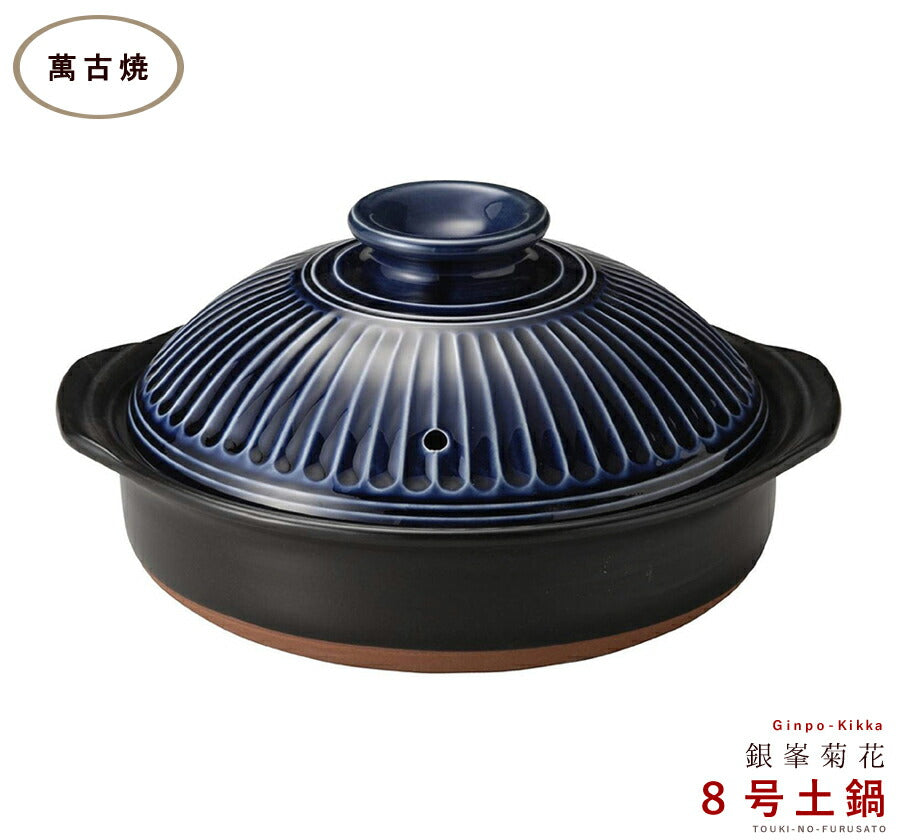 正規品 銀峯菊花ルリ８号鍋 2〜3人用サイズ 1900cc 三重県 国産土鍋 日本製 萬古焼 青色 紺色 ネイビー 耐熱 ツヤあり 光沢あり IH非対応   陶器のふる里  trysス