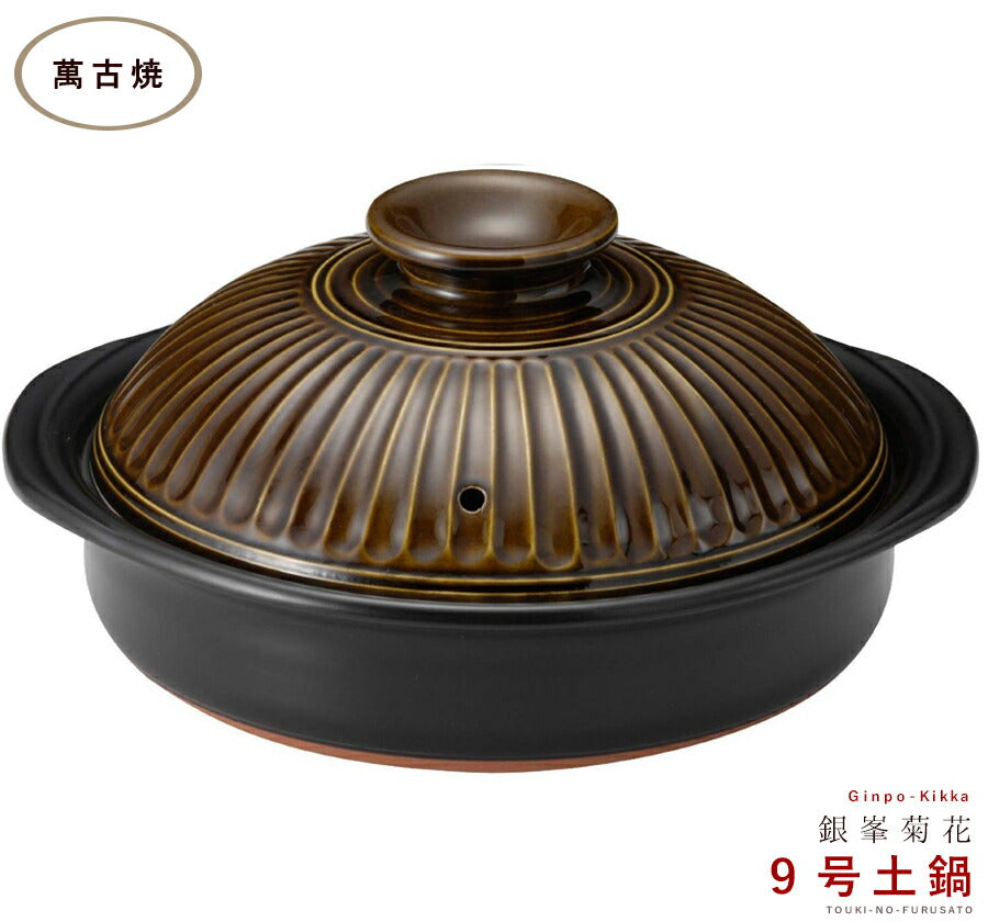 正規品 銀峯菊花アメ９号鍋 4〜5人用サイズ 2700cc 国産土鍋 三重県 日本製 萬古焼 ブラウン 焦げ茶色 こげ茶 飴色 耐熱 艶あり 光沢あり IH非対応   陶器のふる里  trysス