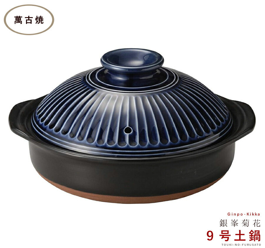 正規品 銀峯菊花ルリ９号鍋 3〜4人用サイズ 2700cc 国産土鍋 日本製 萬古焼 藍色 紺色 ネイビー 青色 耐熱 艶あり 光沢あり   陶器のふる里  trysス