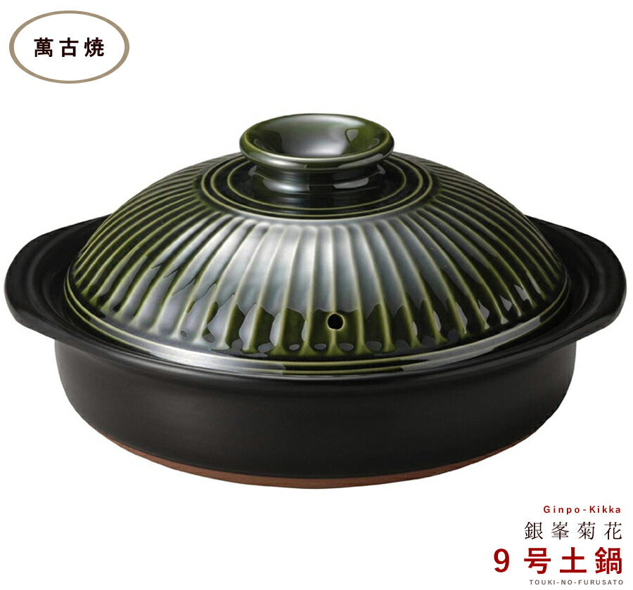 正規品 銀峯菊花織部９号鍋 3〜4人用サイズ 2700cc 国産土鍋 日本製 萬古焼 グリーン 深緑 緑色耐熱 艶あり 光沢あり  IH非対応   陶器のふる里  trysス