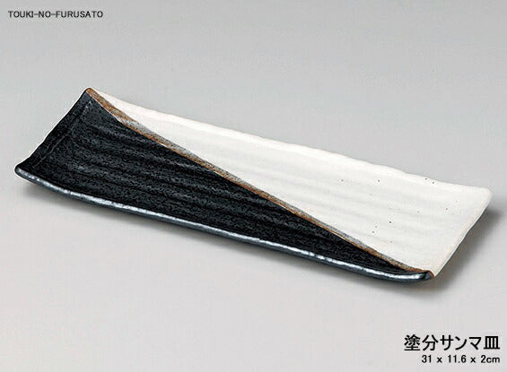 塗分サンマ皿 幅31cm 黒×白 秋刀魚皿 さんま皿 磁器 長皿 長角皿 美濃焼   陶器のふる里  stockロ