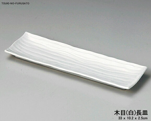 木目(白)長皿 幅33cm 秋刀魚皿 さんま皿 サンマ皿 磁器 長皿 美濃焼    陶器のふる里  stockヤ