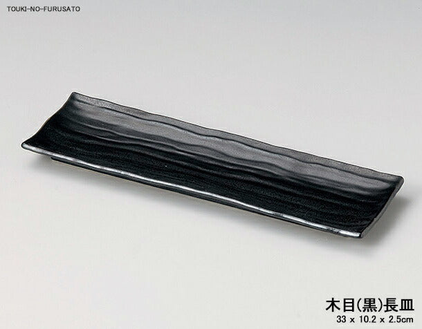 木目(黒)長皿 幅33cm 秋刀魚皿 さんま皿 サンマ皿 磁器 長皿 美濃焼    陶器のふる里  stockヤ