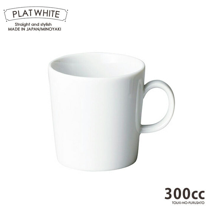 プラット ホワイトマグカップ 300cc 白磁 コーヒー 紅茶 白い食器 電子レンジOK オーブンOK 食洗機OK 美濃焼 日本製 ポーセリンアート 絵付け 陶磁器 大口注文OK  シンプル スタイリッシュ おうち時間 陶器のふる里  stockヤ